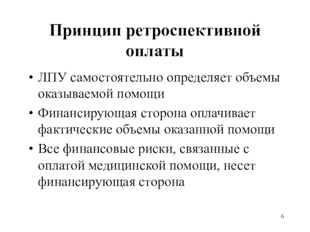 Принцип ретроспективной оплаты ЛПУ самостоятельно определяет объемы оказываемой помощи Финансирующая сторона оплачивает