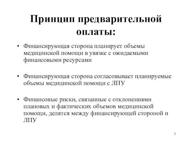 Принцип предварительной оплаты: Финансирующая сторона планирует объемы медицинской помощи в увязке с