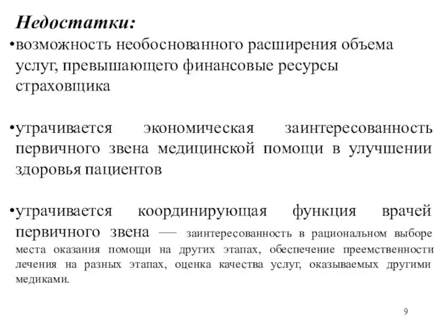 Недостатки: возможность необоснованного расширения объема услуг, превышающего финансовые ресурсы страховщика утрачивается экономическая