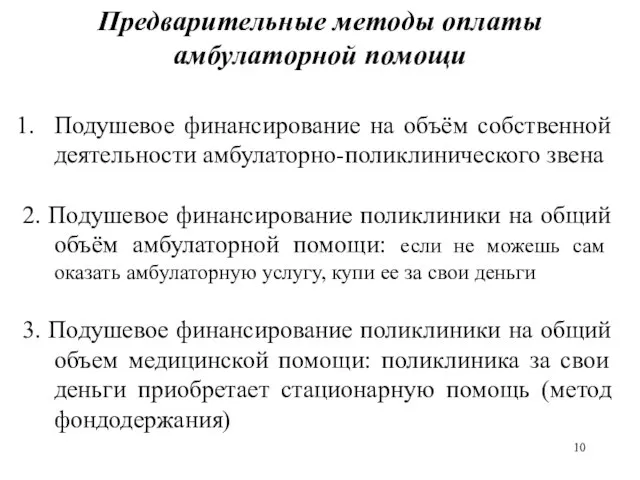 Предварительные методы оплаты амбулаторной помощи Подушевое финансирование на объём собственной деятельности амбулаторно-поликлинического