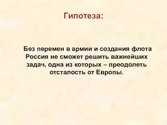 Гипотеза: Без перемен в армии и создания флота Россия не сможет решить