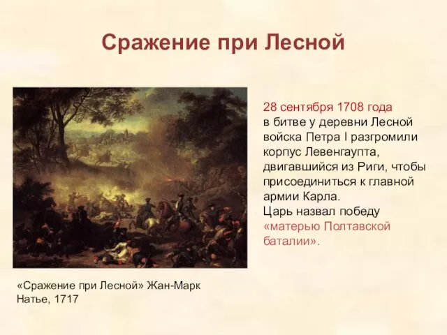 Сражение при Лесной «Сражение при Лесной» Жан-Марк Натье, 1717 28 сентября 1708