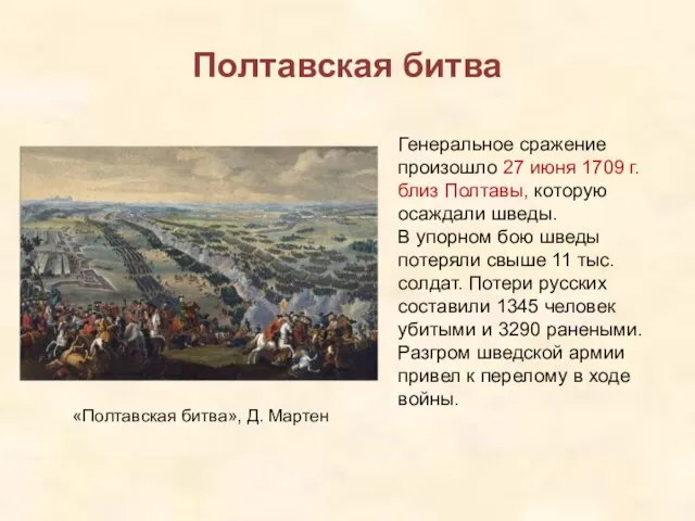 Полтавская битва Генеральное сражение произошло 27 июня 1709 г. близ Полтавы, которую