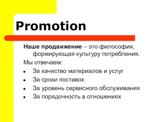 Promotion Наше продвижение – это философия, формирующая культуру потребления. Мы отвечаем: За