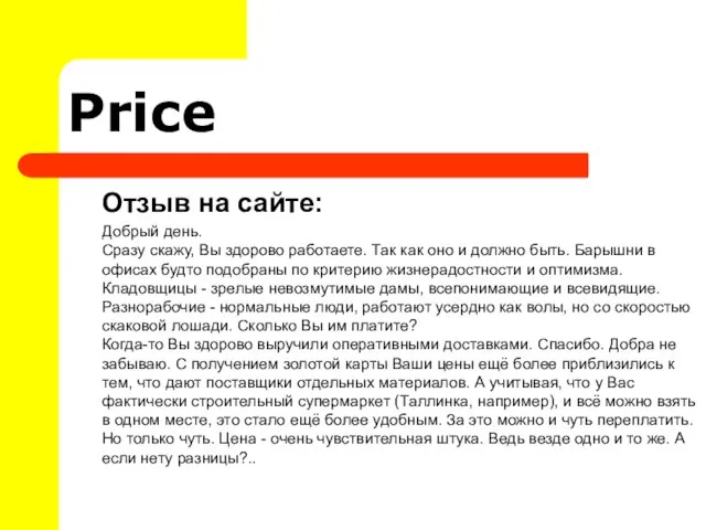 Price Отзыв на сайте: Добрый день. Сразу скажу, Вы здорово работаете. Так