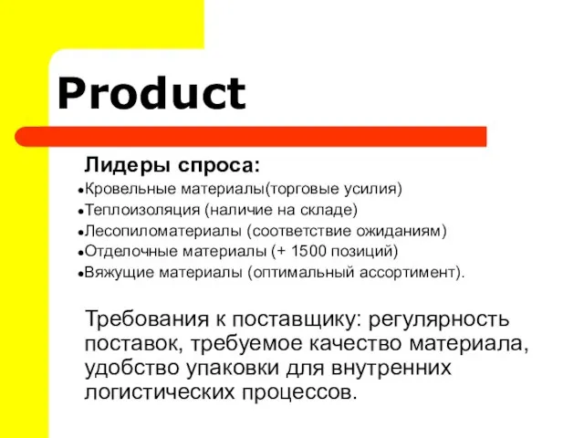 Product Лидеры спроса: Кровельные материалы(торговые усилия) Теплоизоляция (наличие на складе) Лесопиломатериалы (соответствие