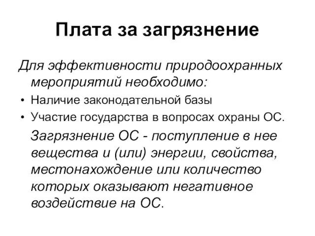 Плата за загрязнение Для эффективности природоохранных мероприятий необходимо: Наличие законодательной базы Участие