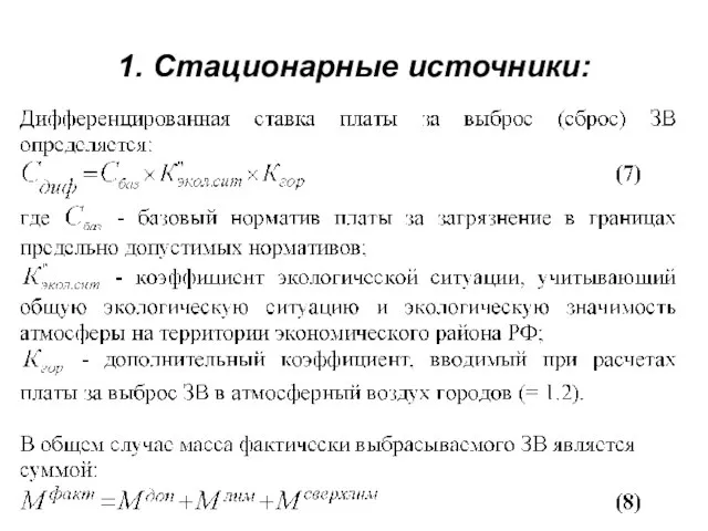 1. Стационарные источники: