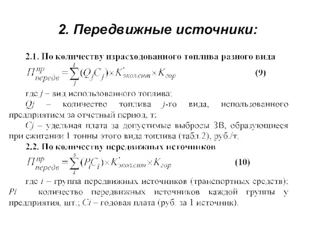 2. Передвижные источники: