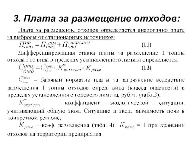 3. Плата за размещение отходов: