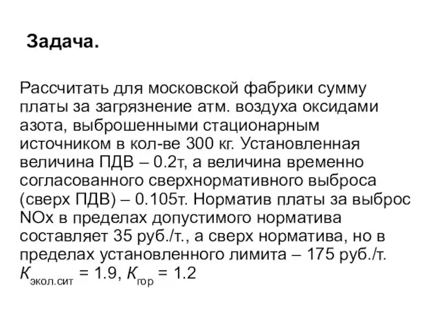 Задача. Рассчитать для московской фабрики сумму платы за загрязнение атм. воздуха оксидами