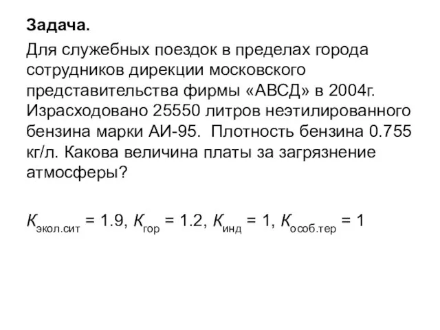 Задача. Для служебных поездок в пределах города сотрудников дирекции московского представительства фирмы