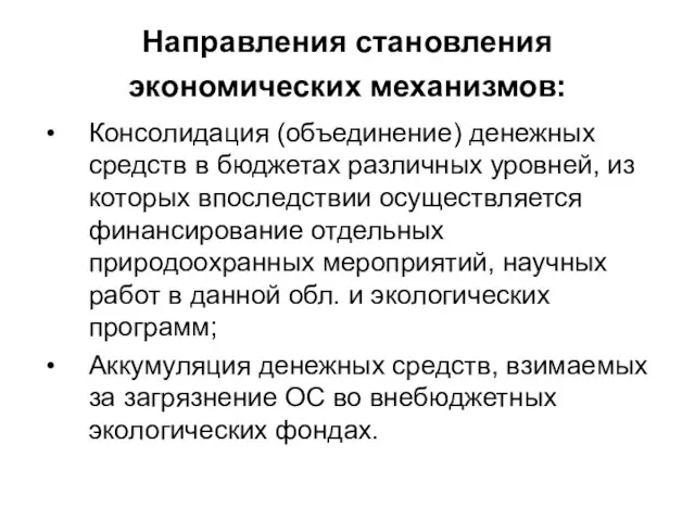 Направления становления экономических механизмов: Консолидация (объединение) денежных средств в бюджетах различных уровней,