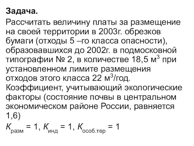 Задача. Рассчитать величину платы за размещение на своей территории в 2003г. обрезков