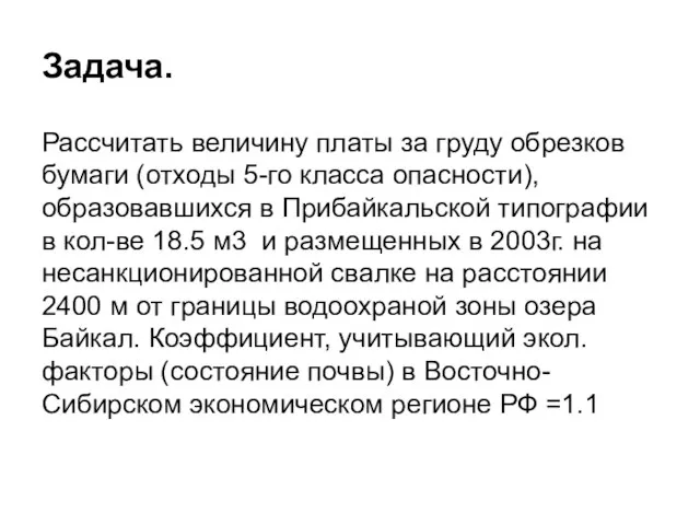 Задача. Рассчитать величину платы за груду обрезков бумаги (отходы 5-го класса опасности),