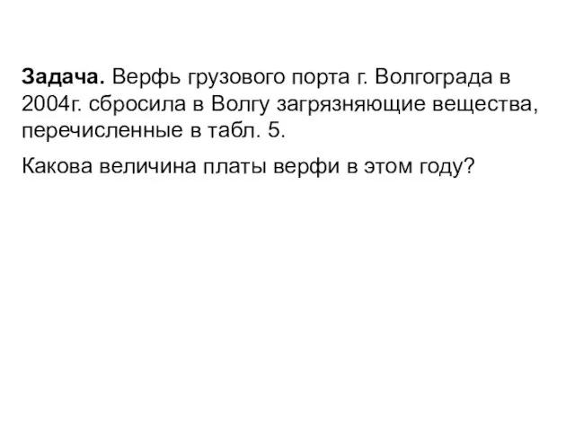 Задача. Верфь грузового порта г. Волгограда в 2004г. сбросила в Волгу загрязняющие