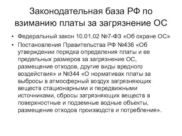 Законодательная база РФ по взиманию платы за загрязнение ОС Федеральный закон 10.01.02