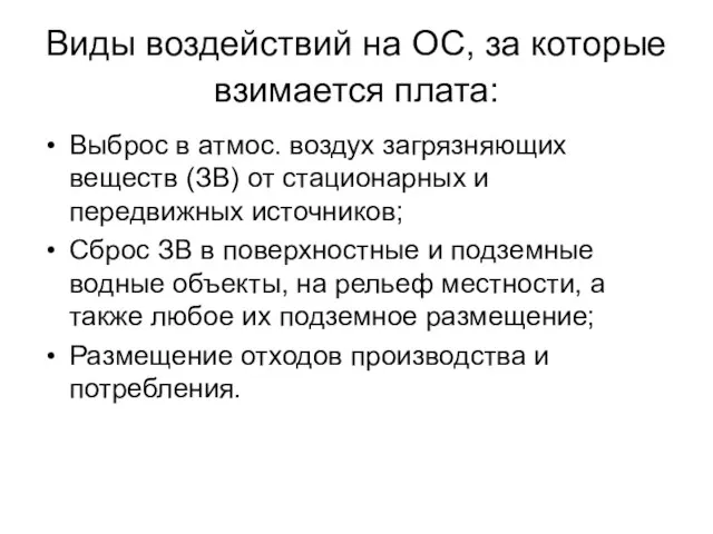 Виды воздействий на ОС, за которые взимается плата: Выброс в атмос. воздух