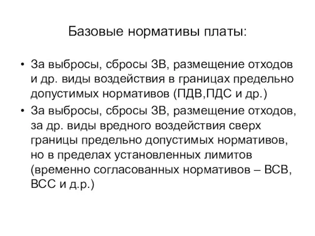 Базовые нормативы платы: За выбросы, сбросы ЗВ, размещение отходов и др. виды