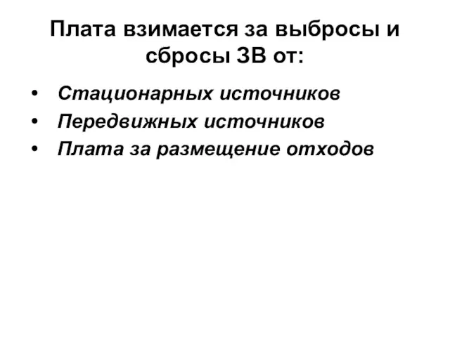 Плата взимается за выбросы и сбросы ЗВ от: Стационарных источников Передвижных источников Плата за размещение отходов