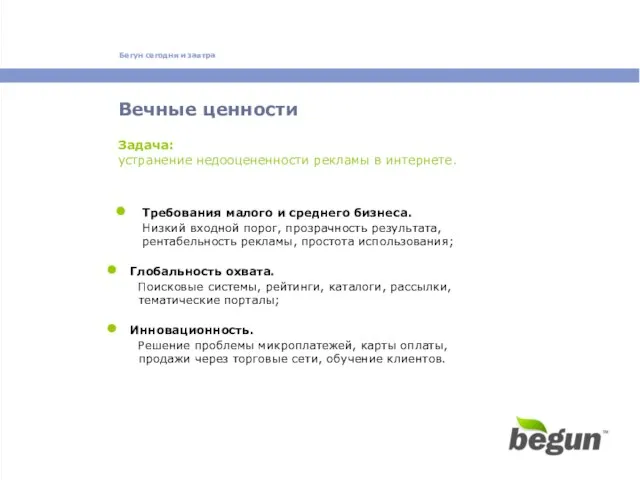 Вечные ценности Требования малого и среднего бизнеса. Низкий входной порог, прозрачность результата,