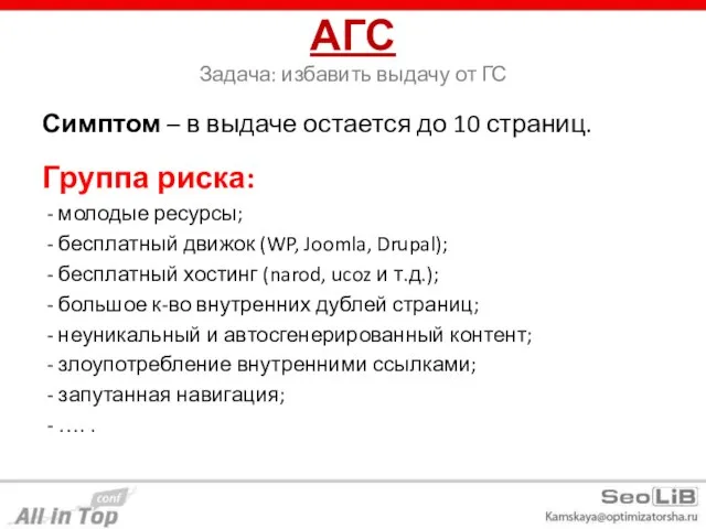 АГС Задача: избавить выдачу от ГС Симптом – в выдаче остается до