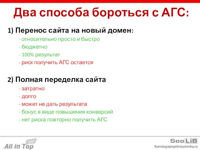 Два способа бороться с АГС: 1) Перенос сайта на новый домен: -