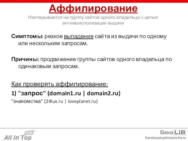 Аффилирование Накладывается на группу сайтов одного владельца с целью антимонополизации выдачи Симптомы: