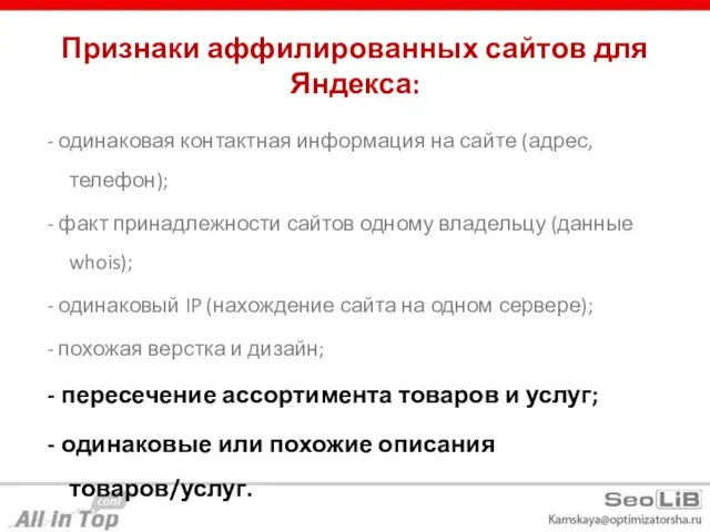 Признаки аффилированных сайтов для Яндекса: - одинаковая контактная информация на сайте (адрес,