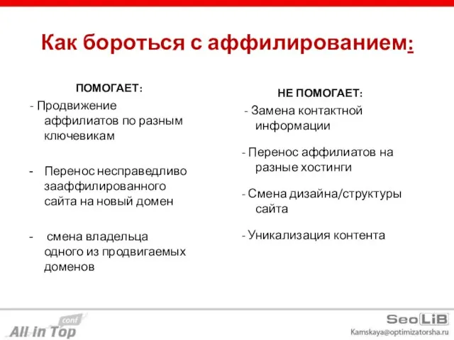 Как бороться с аффилированием: ПОМОГАЕТ: - Продвижение аффилиатов по разным ключевикам Перенос