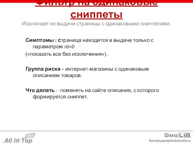 Фильтр на одинаковые сниппеты Исключает из выдачи страницы с одинаковыми сниппетами. Симптомы