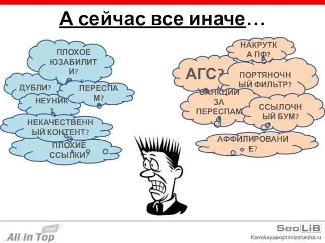 А сейчас все иначе… АГС? ПОРТЯНОЧНЫЙ ФИЛЬТР? САНКЦИИ ЗА ПЕРЕСПАМ? ССЫЛОЧНЫЙ БУМ?