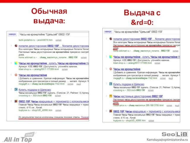 Обычная выдача: Выдача с &rd=0: