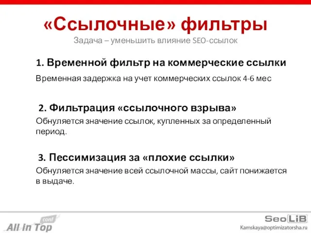 «Ссылочные» фильтры Задача – уменьшить влияние SEO-ссылок 1. Временной фильтр на коммерческие