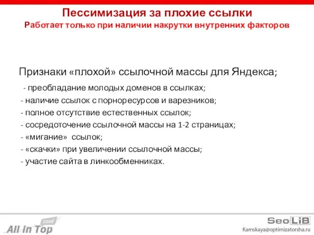 Пессимизация за плохие ссылки Работает только при наличии накрутки внутренних факторов Признаки