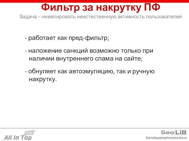 Фильтр за накрутку ПФ Задача – нивелировать неестественную активность пользователей - работает