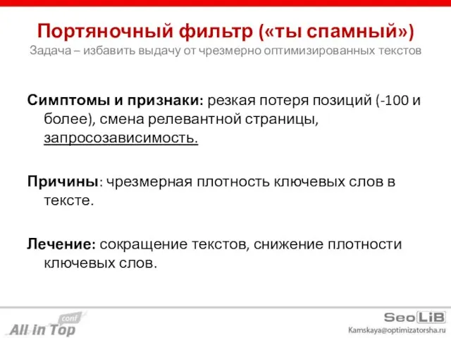 Портяночный фильтр («ты спамный») Задача – избавить выдачу от чрезмерно оптимизированных текстов