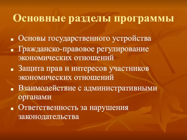 Основные разделы программы Основы государственного устройства Гражданско-правовое регулирование экономических отношений Защита прав