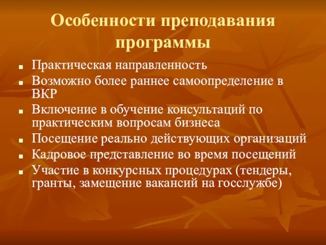 Особенности преподавания программы Практическая направленность Возможно более раннее самоопределение в ВКР Включение