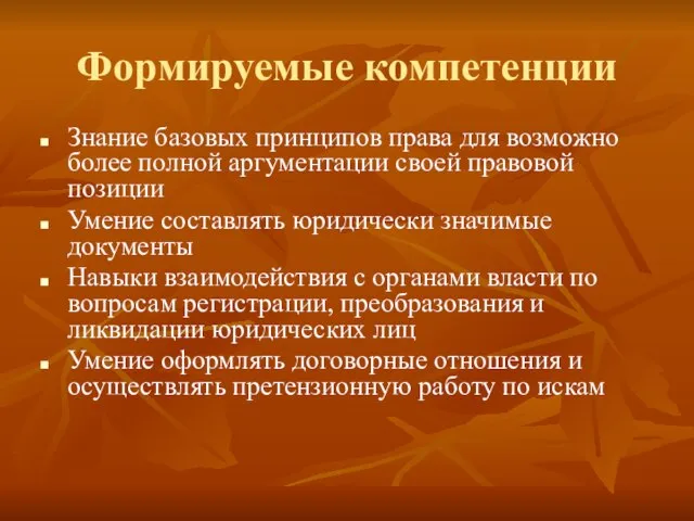 Формируемые компетенции Знание базовых принципов права для возможно более полной аргументации своей