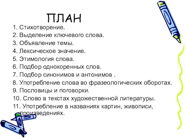 ПЛАН 1. Стихотворение. 2. Выделение ключевого слова. 3. Объявление темы. 4. Лексическое