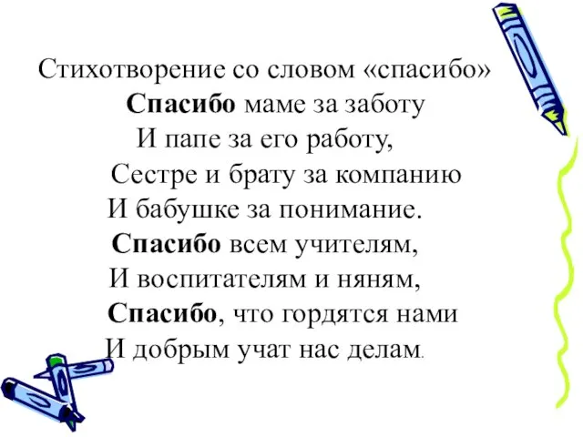 Стихотворение со словом «спасибо» Спасибо маме за заботу И папе за его