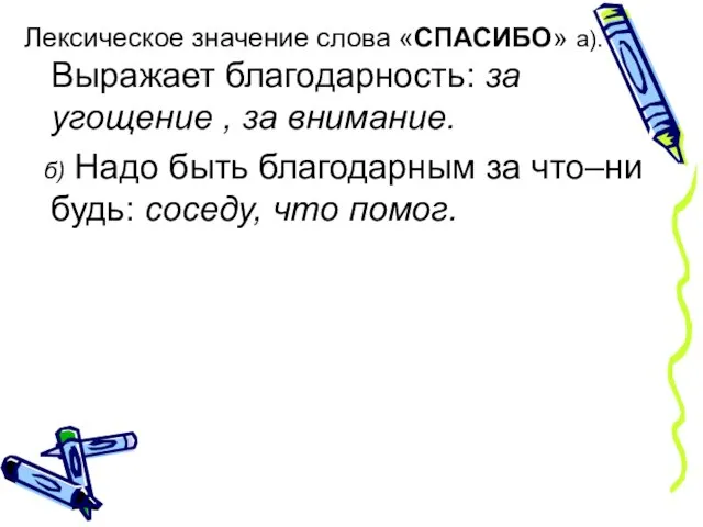 Лексическое значение слова «СПАСИБО» а).Выражает благодарность: за угощение , за внимание. б)