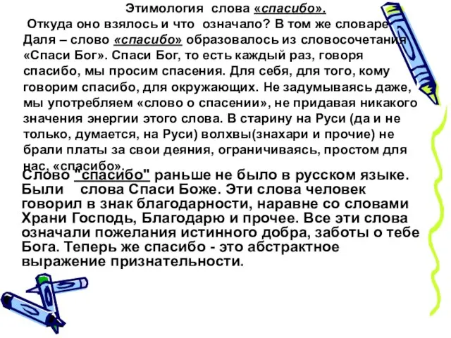 Слово "спасибо" раньше не было в русском языке. Были слова Спаси Боже.