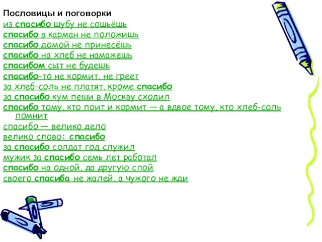 Пословицы и поговорки из спасибо шубу не сошьёшь спасибо в карман не