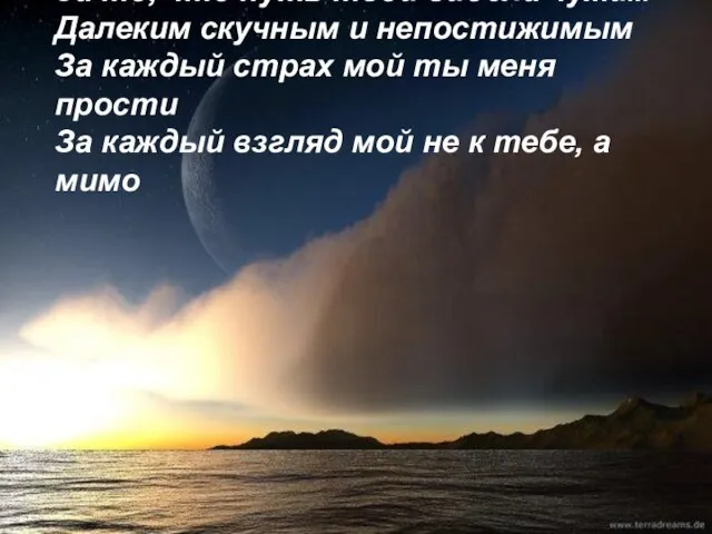 За то, что путь твой видела чужим Далеким скучным и непостижимым За