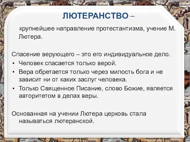 ЛЮТЕРАНСТВО – крупнейшее направление протестантизма, учение М.Лютера. Спасение верующего – это его