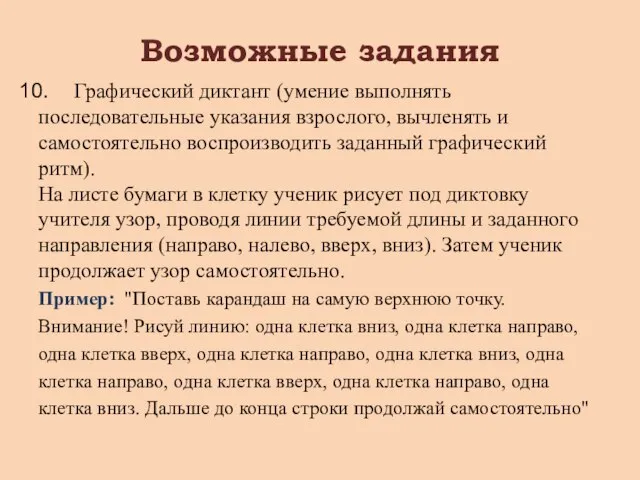 Возможные задания Графический диктант (умение выполнять последовательные указания взрослого, вычленять и самостоятельно