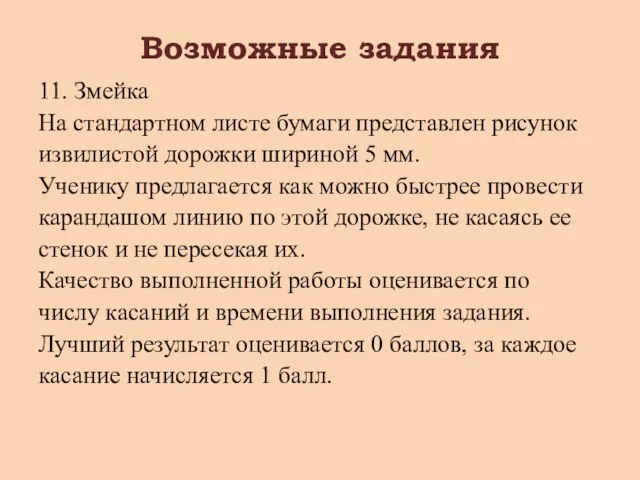 Возможные задания 11. Змейка На стандартном листе бумаги представлен рисунок извилистой дорожки