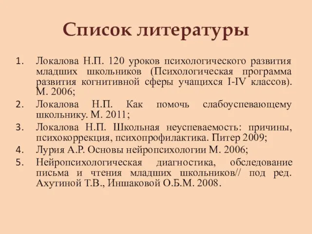 Список литературы Локалова Н.П. 120 уроков психологического развития младших школьников (Психологическая программа